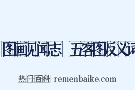 图画见闻志·五客图反义词是什么意思的图片